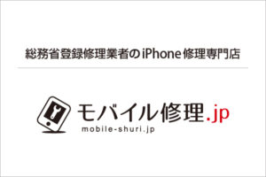 総務省登録修理業者のiPhone修理店